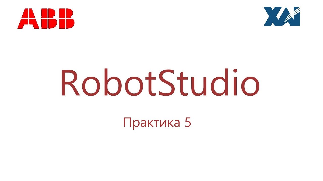ABB - RobotStudio - Практика 5 - Tools - YouTube