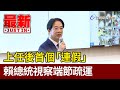 上任後首個「連假」 賴總統視察端節疏運【最新快訊】