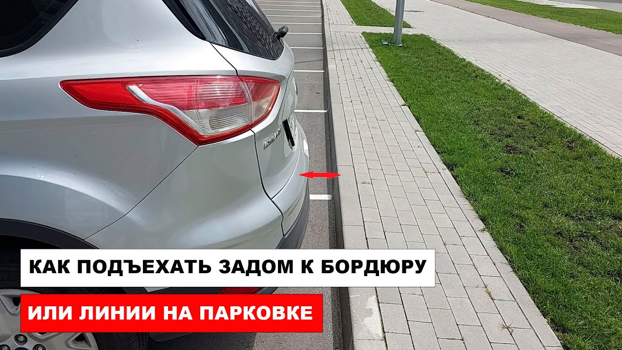 Как подъехать по зеркалам задом к бордюру или линии на парковке - YouTube