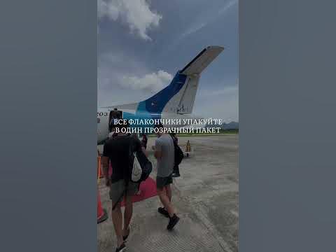 Вы знали , что в ручную кладь можно брать жидкости ? - YouTube