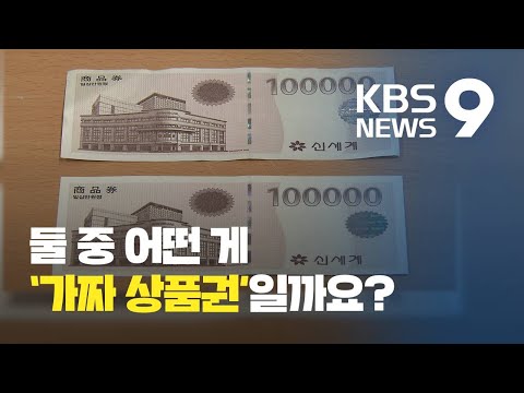 “감별기도 무용지물”…가짜 신세계상품권 피해 속출 / KBS뉴스(News)