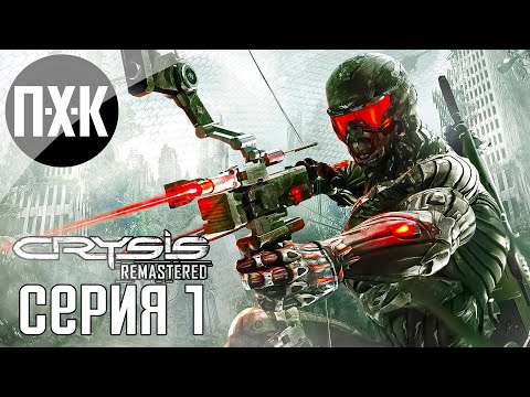 Видео: Ремастер нового поколения. Crysis 3 Remastered. Прохождение 1.