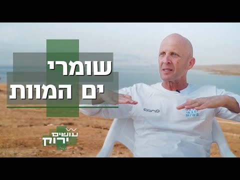 "לעולם לא נציל אותו": עודד וחבריו חרדים לגורלו של ים המלח | עושים ירוק