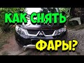 Как снять фары на Mitsubishi Outlander XL? / Восстановление пожелтевших фар