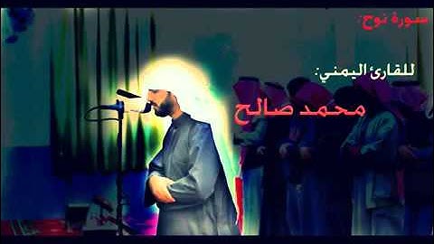 ‫سورة نوح للقارئ اليمني محمد صالح‬‎