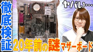 20年前の謎マザーボードがヤバすぎ!!徹底検証＆動作確認でまさかの結果【ジャンク】