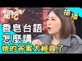 【搶播】香皂台語怎麼講？她的答案太經典了！