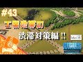 Part43 シティーズ：スカイライン ジャンクションから工業地帯へ向かう車の渋滞対策編!!【Cities Skylines】