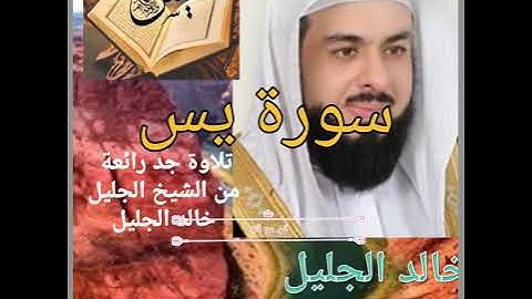 تلاوة اكثر من رائعة # سورة يس #بصوت الشيخ خالد الجليل