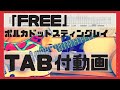 【楽譜付動画】FREE / ポルカドットスティングレイ 【Guitar Cover】