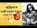 Kazi Nazrul Islam  Tribute By Parinita  Bangla Kobita