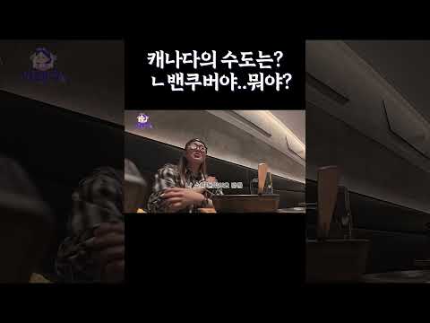 캐나다의 수도는? 밴쿠버야.. 뭐야?
