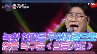 녹화 현장을 무아지경으로 만든 박구윤의 ＜질풍가도＞ MBN 201212 방송