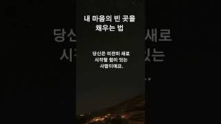 &quot;내 마음의 빈 곳을 채우는 법&quot; #좋은글 #공감글귀 #감동명언 #좋은글귀 #좋은글귀 #명언