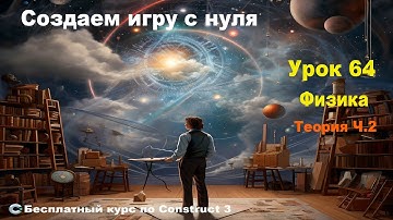Physics (Физика) Теория. Часть 2 | Урок №64 | Курс по Construct 3 | Разработка игр