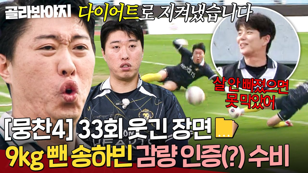 [뭉찬4 33회 웃긴 장면 모음📁] 조축에서 발견한 다이어트 효능💦 9kg 빼고 골 지켜낸 송하빈ㄷㄷ｜뭉쳐야 찬다 4｜JTBC 251123 방송