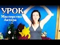 АКТЕРСКОЕ МАСТЕРСТВО ДЛЯ НАЧИНАЮЩИХ ВИДЕОБЛОГГЕРОВ ► Школа Блоггера