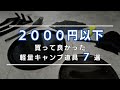 【2000円以下】買って良かった軽量キャンプ道具7選！徒歩キャンパー必見