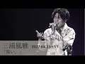 三浦風雅「誓い。」2022.04.23 Call my name @SHIBUYA PLEASURE PLEASURE