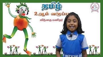 விந்தை மனிதர் | Vinthai manithar | 2nd Standard