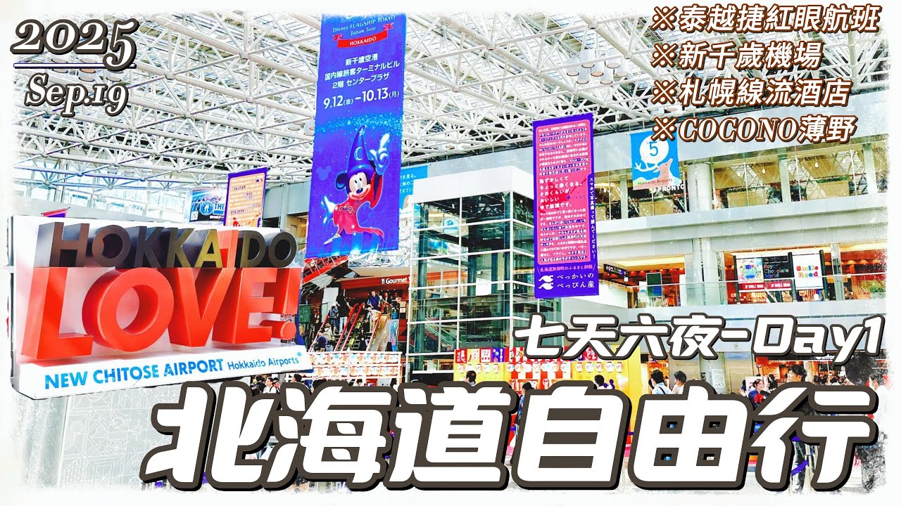 北海道VLOG EP1｜紅眼泰越捷航空挑戰✈️ 新千歲機場冰淇淋＋機場巴士 入住SAPPORO STEAM HOTEL！COCONO百貨超市 湯咖哩＆根室花丸壽司超滿足首日！