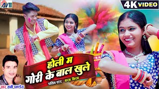 Karan Chauhan | Kiran Chauhan | Holi Ma Gori Ke Baal Khule | Cg Holi Song | Sunny Pandey | AVM GANA