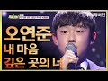 오연준 OH YEON JOON -  내 마음 깊은 곳의 너 | 무삭제 녹화 버전 | 지금1위는 | TVPP | MBC 190224 방송