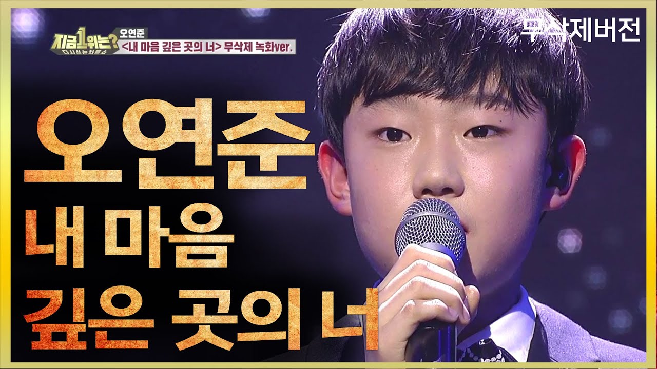 오연준 OH YEON JOON -  내 마음 깊은 곳의 너 | 무삭제 녹화 버전 | 지금1위는 | TVPP | MBC 190224 방송