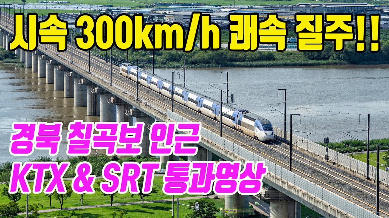 시속 300km/h로 질주하는 KTX와 SRT 전망포인트, 경북 칠곡보 근처 관호산성 둘레길