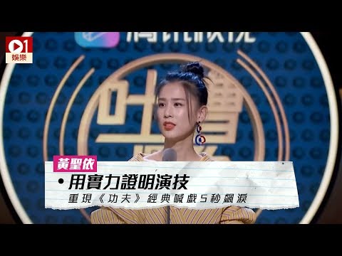 黃聖依用實力證明演技重現《功夫》經典喊戲 5 秒飆淚 │ 01娛樂