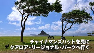 Hawaii Vlog 2025-9：チャイナマンズハットを見に行く - YouTube