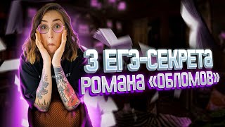 3 ЕГЭ-сеĸрета романа «Обломов» | Мария Коршунова