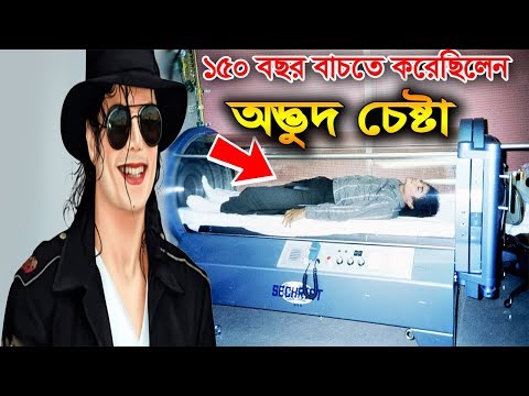 ভিডিও: মাইকেল জ্যাকসনের বাচ্চা কে বাড়িয়েছে