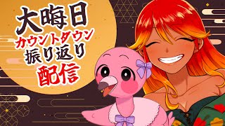 【 雑談配信 / 初見さん歓迎 】🎍年末特番！今年の思い出やボツ動画等を振り返りながら年越しカウントダウン！🎍【 めまいパレード / 羽合アン / 桃野トリ / 個人VTuber 】