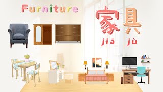 Furniture 家具 in Chinese Mandarin 【 学简单中文 】