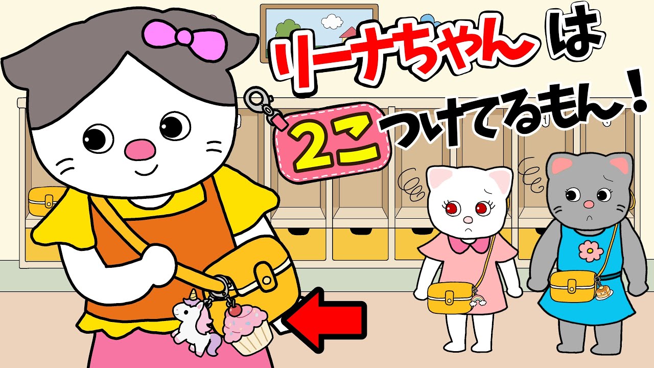 【アニメ 絵本読み聞かせ】キーホルダーのお約束〜リーナちゃんは2個つけてるもん!〜