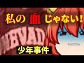 【少年事件】佐世保小6女児殺害事件【ゆっくり解説】