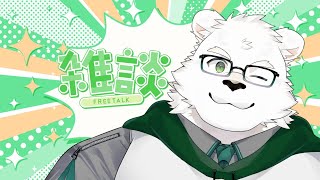 三か月雑談枠をしなかったシロクマがいるようで