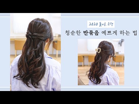 반묶음 예쁘게 하는 법, 집게핀 흘러내리지 않게 꽂기