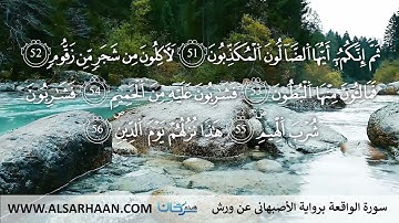56  سورة الواقعة برواية الأصبهاني عن ورش