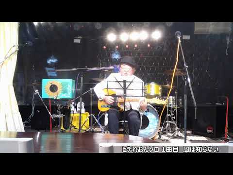 201227 Cafeポルカ ソロ1 風は知らない