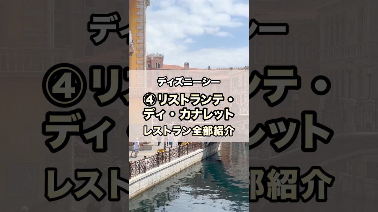 ディズニーシーレストラン全部紹介④リストランテ・ディ・カナレット