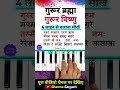 गुरूर ब्रह्मा बजाना सीखें 🔥| #piano #shorts #viralvideo #trending #music #song