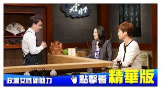 Download 【精華版】政壇新人如何扭轉不信任的眼光 Video MP3 【精華版】政壇新人如何扭轉不信任的眼光