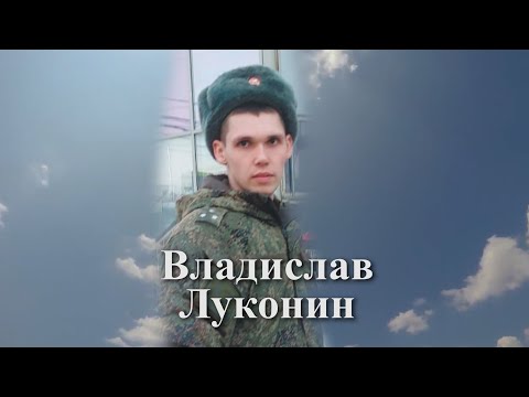 Помним имя твоё... Владислав Луконин