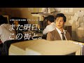[ショート版] 三菱地所「また明日、この街と」大手町・丸の内・有楽町ブランドムービー（15秒）