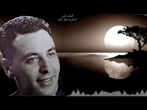         الشاب انور انا قريت فيك النيه