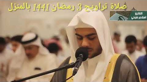 حصرياً صلاة التراويح للقارئ اسلام صبحي 3 رمضان 1441 من داخل المنزل تلاوة خاشعة