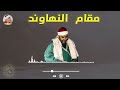 ينهار ابيض علي جمال النهاوند ياشيخ مصطفي مقطع لايستوعبه عقل