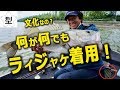 村田基・何が何でもライジャケ着るのは日本の文化?